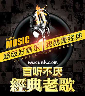 《70/80/90年代经典老歌精选1100首》[高品质MP3/320K]