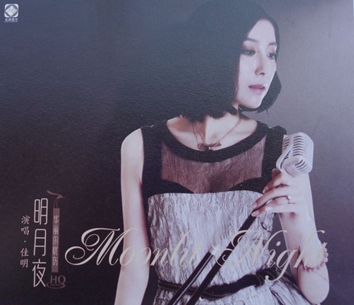 鄂尔佳明《明月夜 HQCD》「2015」低调奢华的韵味[WAV分轨]