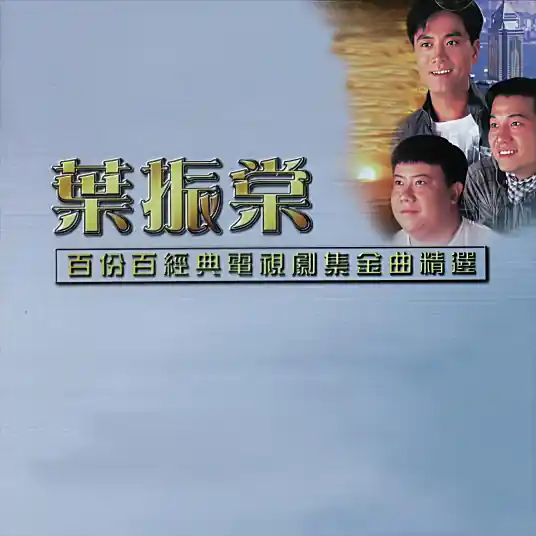 叶振棠《万里长城永不倒》顶级无损原版[内嵌封面歌词]单曲「1981」[臻品母带/WAV/FLAC/MP3-320K]