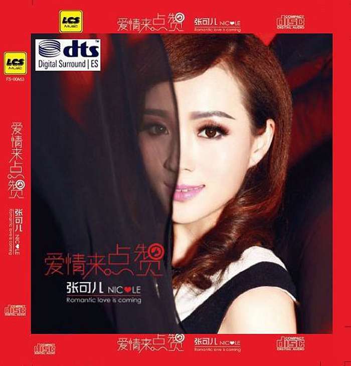 张可儿《爱情来点赞》「2015」新一代魅力甜歌手[WAV+CUE]