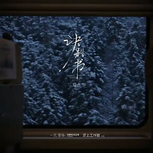 邓垚《诀别书》[FLAC/MP3-320K] 