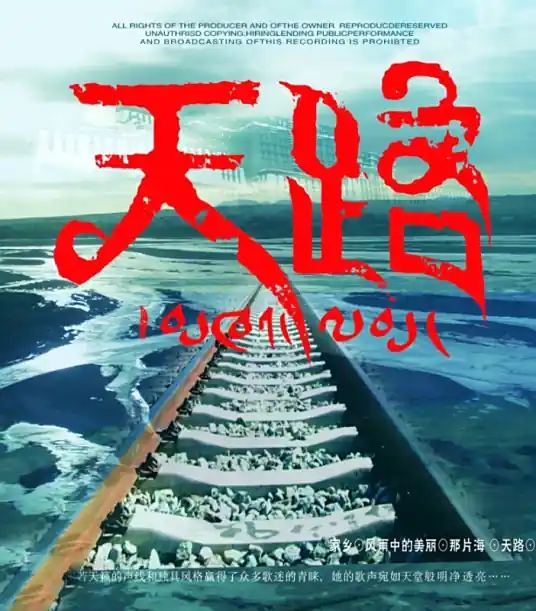 韩红《天路》单曲「2005」[FLAC/MP3-320K]