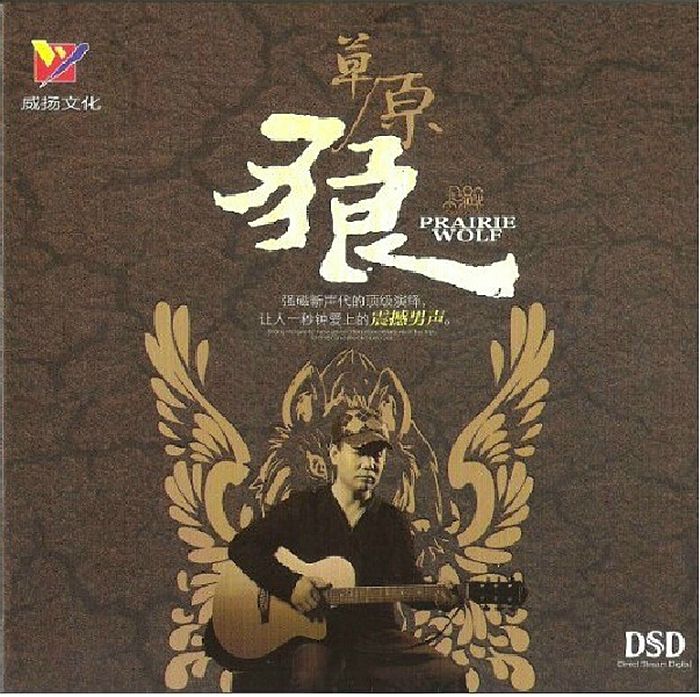 小骆驼《草原狼 DSD》「2012」强磁新声代的顶级演绎[WAV+CUE]