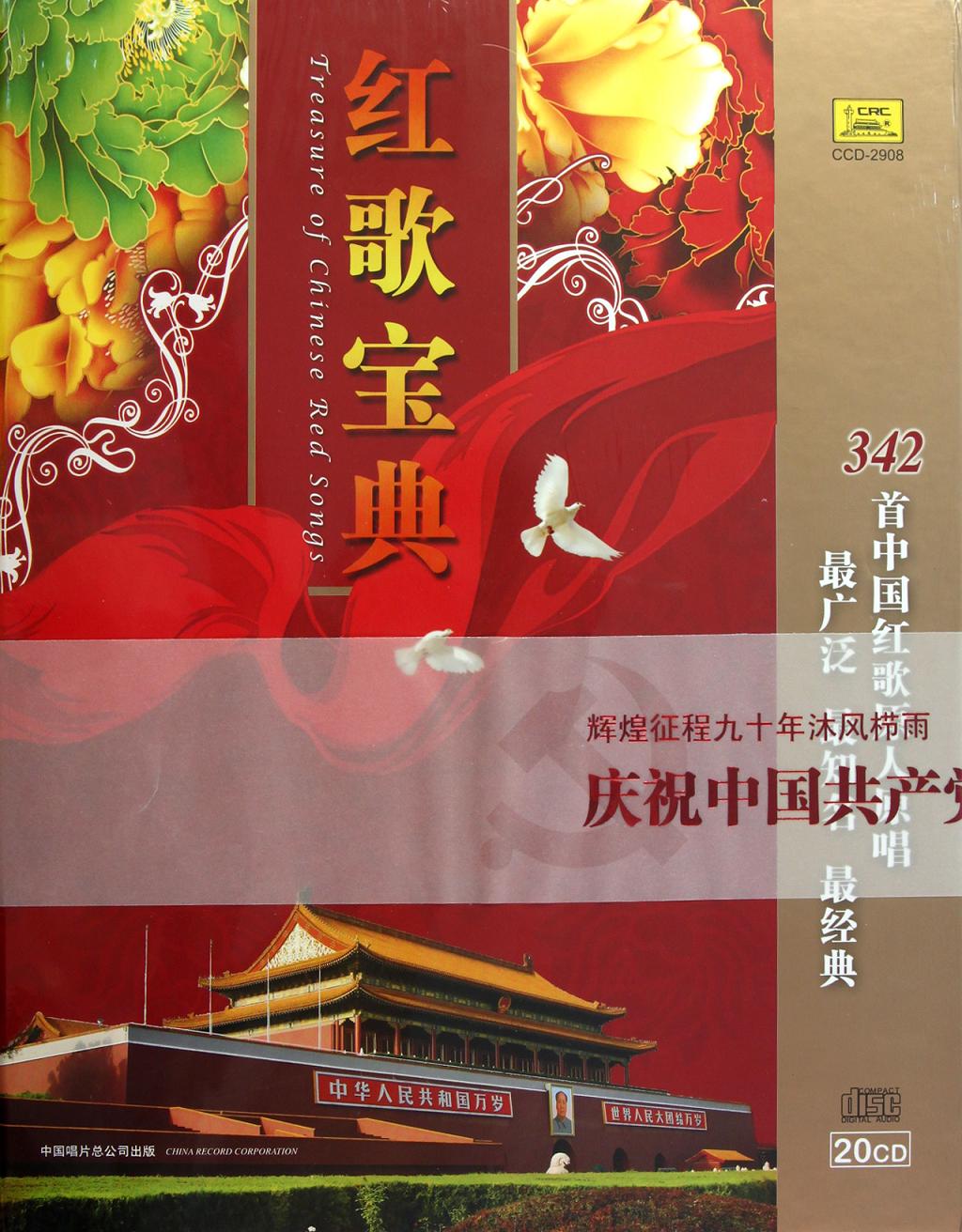 独具魅力的红歌大碟：红歌宝典20CD – DISC 9 军民鱼水情[WAV]