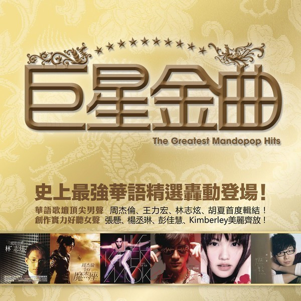 群星《巨星金曲 2CD》「2014」华语歌坛顶尖歌手精选[WAV分轨]