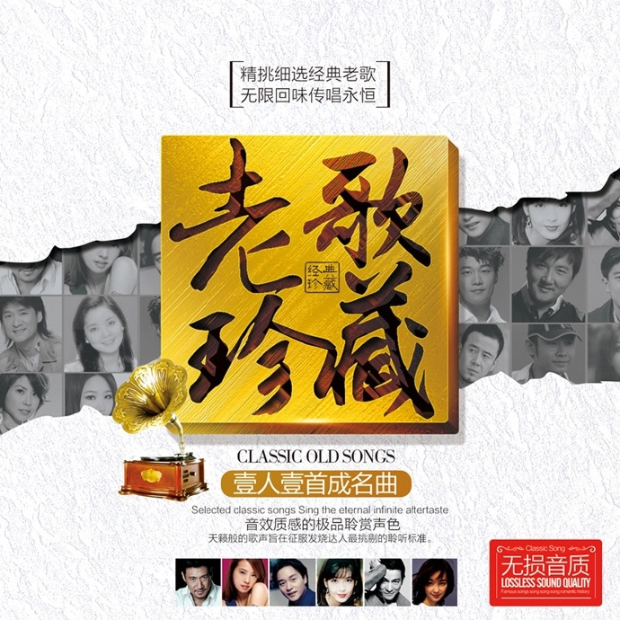 车载音乐《老歌珍藏 一人一首成名曲》精选怀旧经典珍藏金曲集 [WAV+CUE]