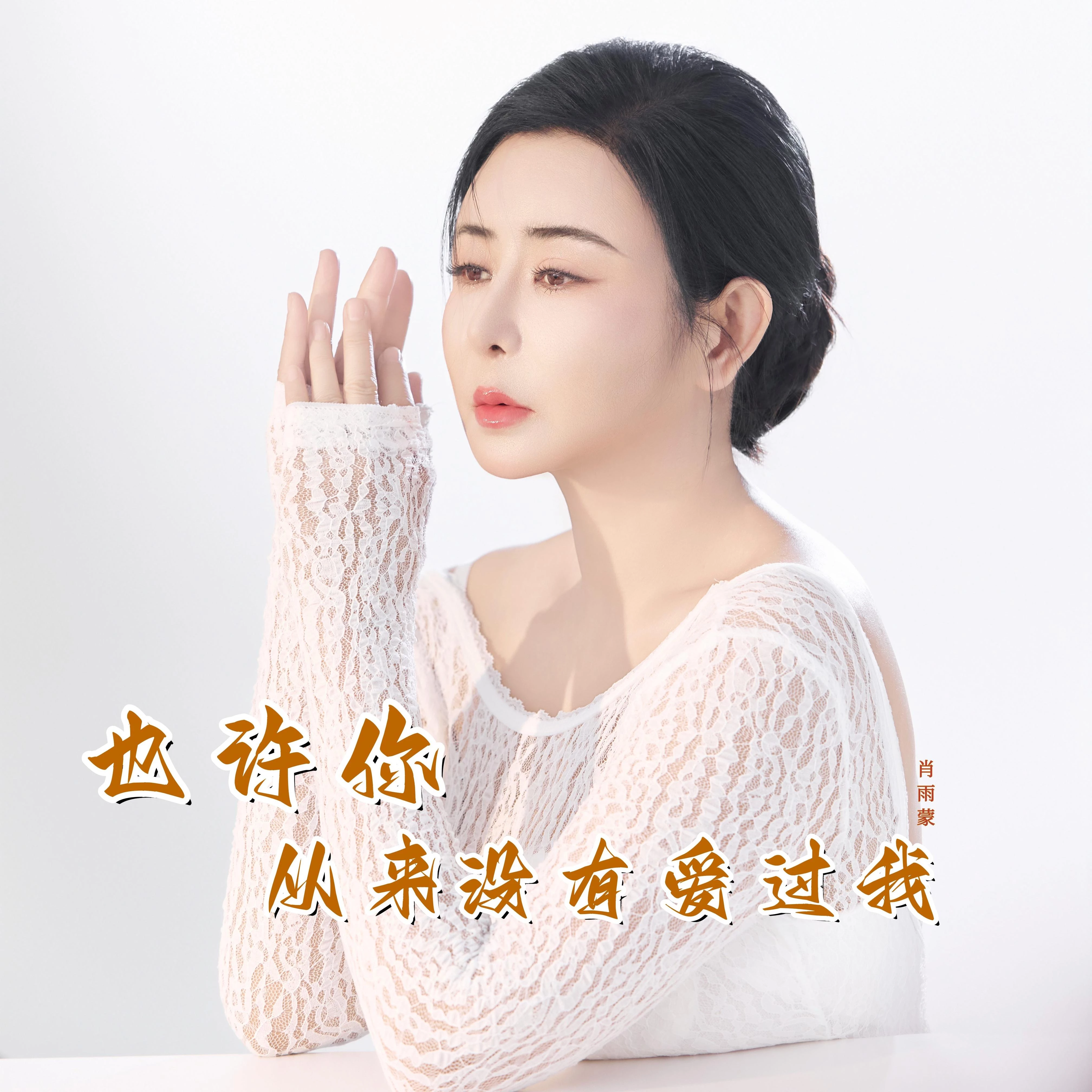 肖雨蒙《也许你从没有爱过我》单曲(2025)[无损FLAC/MP3]