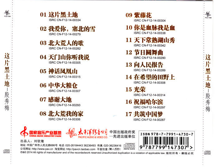 殷秀梅《这片黑土地》「2014」著名女高音歌唱家[WAV+CUE]