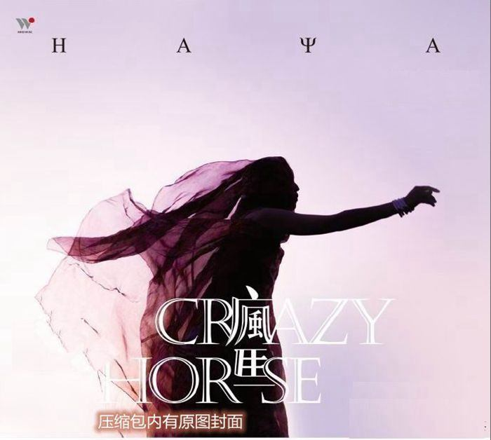 HAYA乐团《代青塔娜 疯马》「2014」袭卷心灵的强势新作[WAV分轨] 