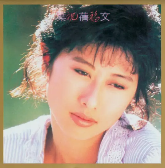 叶蒨文《祝福》单曲(1988)[FLAC/MP3-320K]