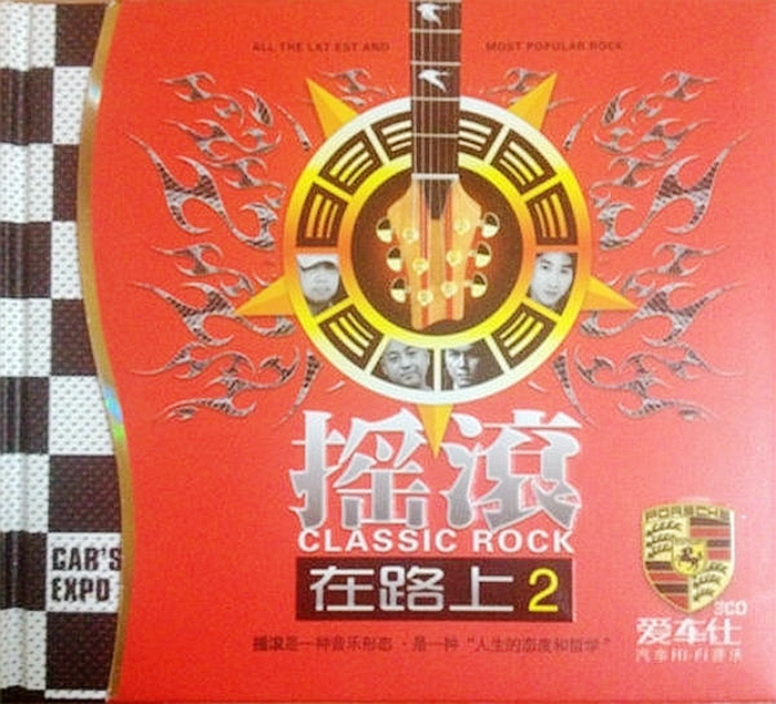 群星《摇滚在路上2》「2015」汽车音乐发烧之旅[WAV分轨]