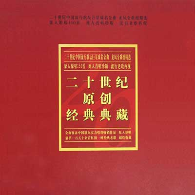 《二十世纪原创经典典藏 龙凤金歌榜10CD》[无损WAV分轨/MP3]