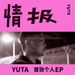Yuta《情报》「2023」[无损FLAC/MP3]