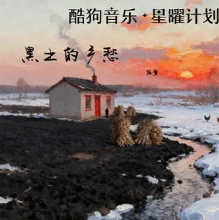 陈磐《黑土的乡愁》[内嵌封面歌词][FLAC/MP3-320K]