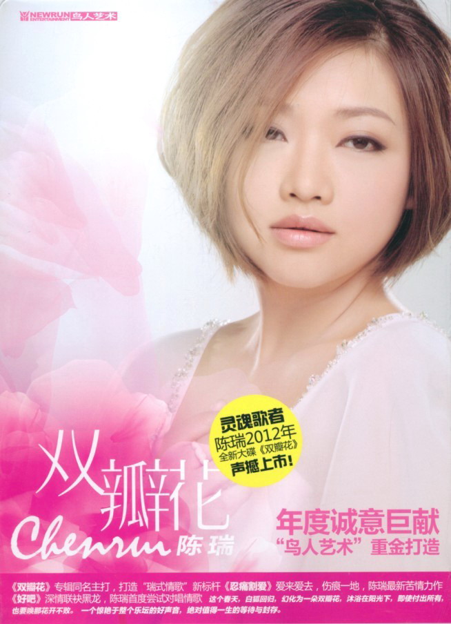 陈瑞《双瓣花》「2012」用心用情的唱着沁人心脾的歌[WAV+CUE]
