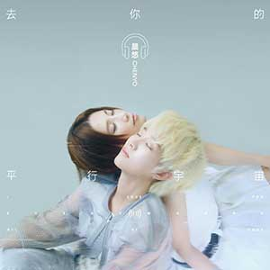 晨悠 melFlow《去你的平行宇宙》「2023」[无损FLAC/MP3]