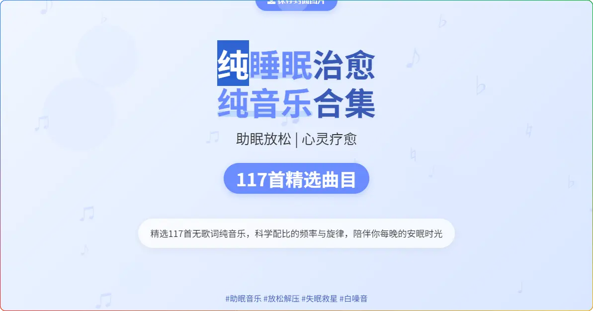 117首纯睡眠治愈纯音乐合集｜助眠放松心灵