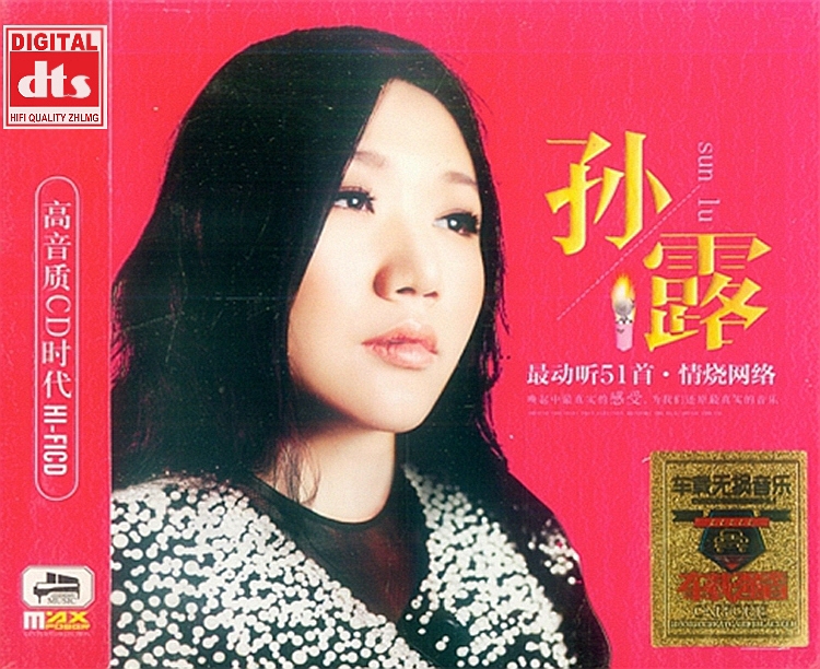 孙露《最动听51首·情烧网络 3CD》「2014」至爱极品[WAV分轨]