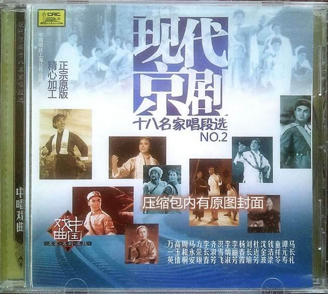 群星《现代京剧十八名家唱段选 2CD》「2014」中国唱片珍藏[WAV+CUE] 
