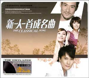 《新一人一首成名曲·挚爱篇6CD》[无损MP3/DTS/WAV分轨]