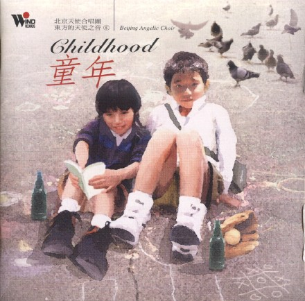 北京天使合唱团《东方的天使之音》12CD.1995-2004[FLAC+CUE/整轨]