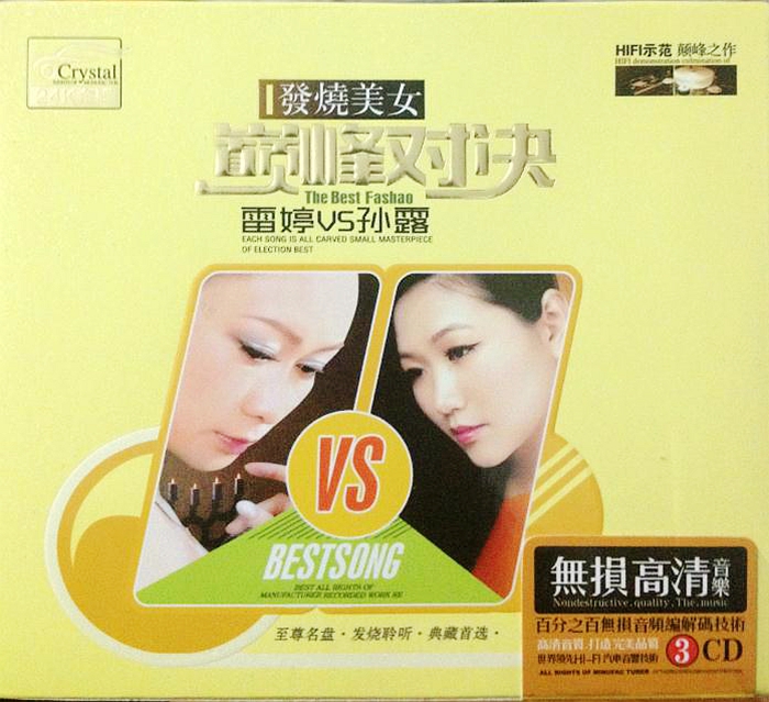 雷婷VS孙露《发烧美女·巅峰对决3CD》「2014」至尊名盘[WAV分轨] 