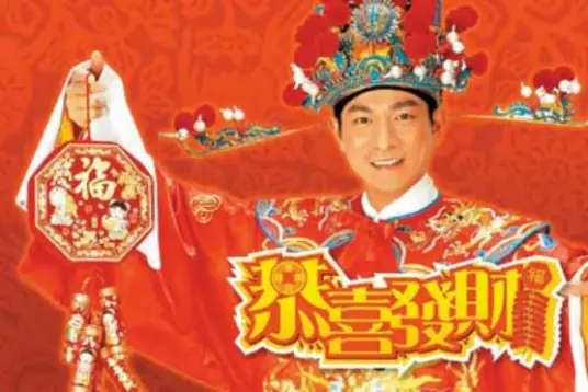 刘德华《恭喜发财》单曲「2005」[内嵌封面歌词][FLAC/MP3-320K]