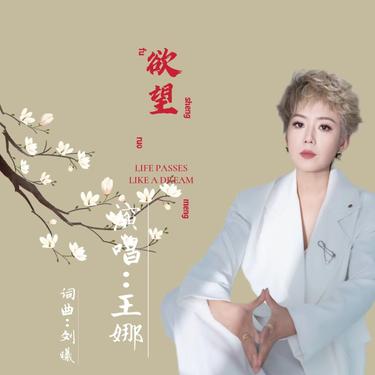王娜《欲望》[FLAC/MP3-320K]