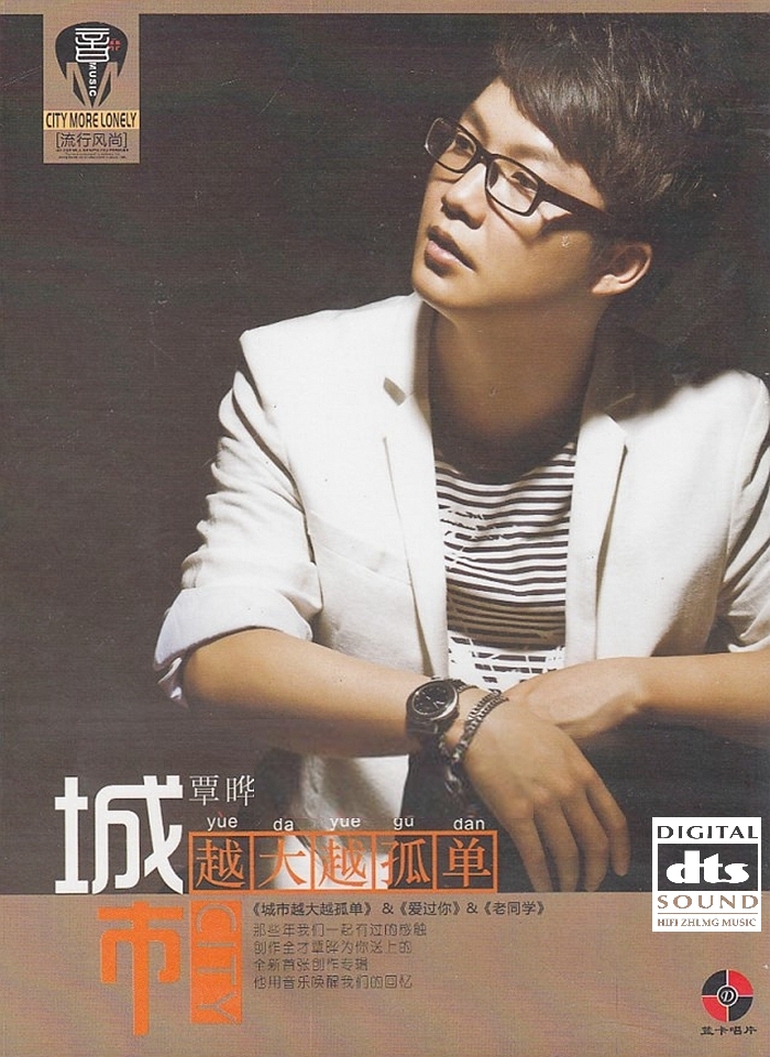 覃晔《城市越大越孤单》「2013」引领了新时代乐坛的风潮[WAV+CUE] 