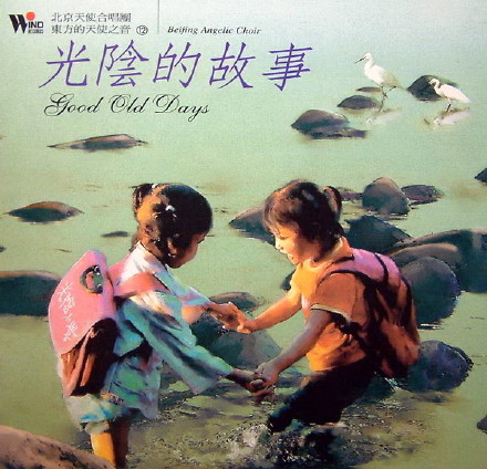 北京天使合唱团《东方的天使之音》12CD.1995-2004[FLAC+CUE/整轨]
