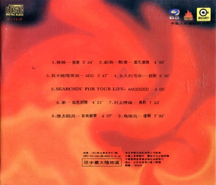 群星《中国火》「1992」[FLAC+CUE/整轨]