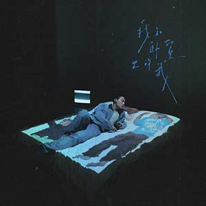 ICE《我和卧室里的我》「2023」[无损FLAC/MP3/506MB]