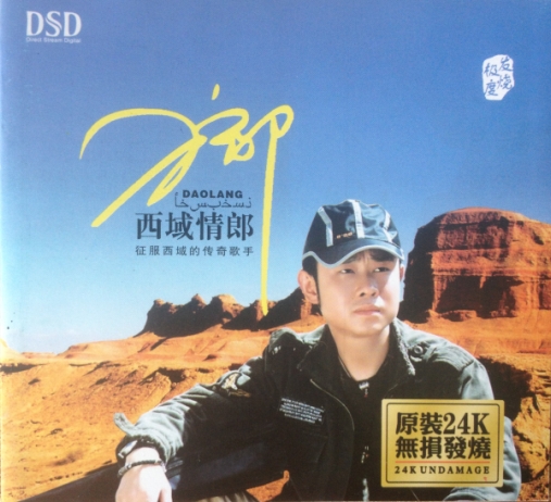 刀郎《西域情郎》精选传奇歌手十五首[WAV分轨]