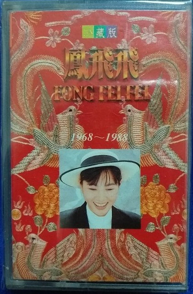 凤飞飞《1968-1988珍藏版 2LP]》[wav/cue]