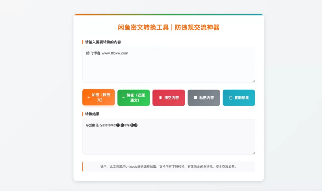 HTML源码 – 闲鱼密文转换单页源码 - 狐狸资源网
