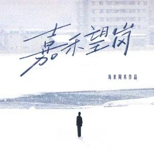 海来阿木《嘉禾望岗》[内嵌封面歌词][臻品母带/FLAC/MP3-320K]