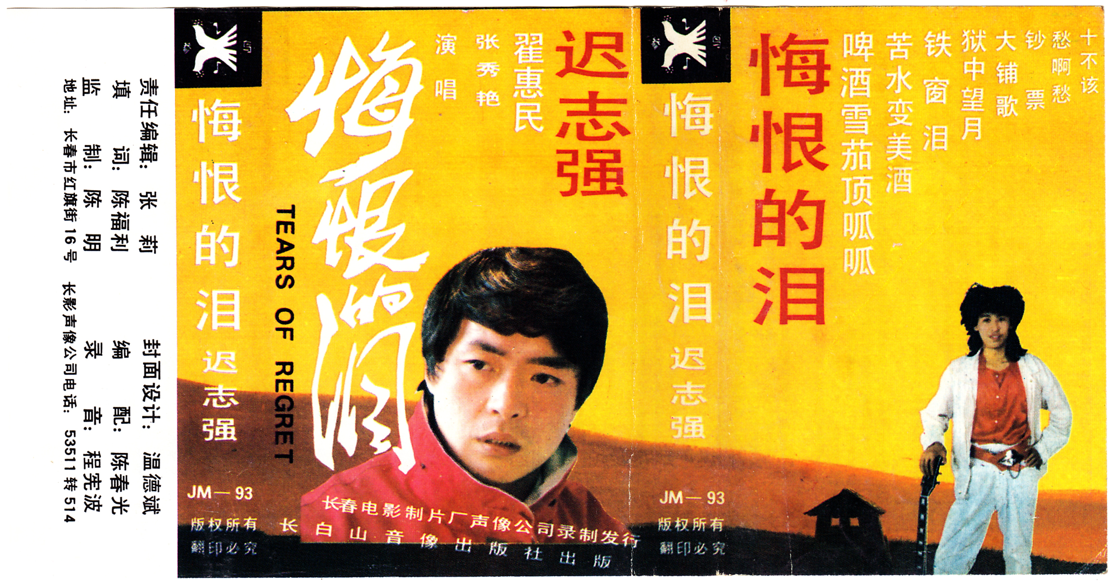 迟志强《悔恨的泪》黑卡带 翟惠民 张秀艳 高清修复[WAV/分轨]