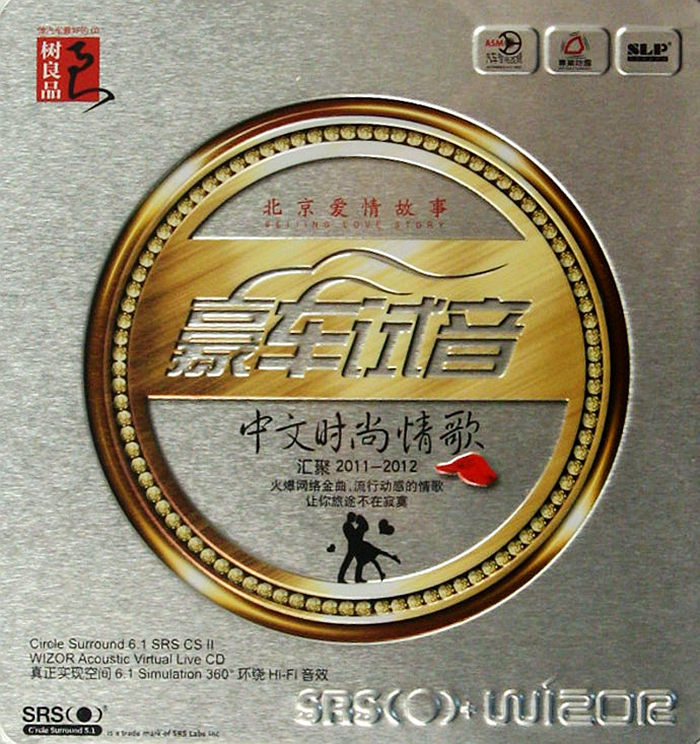 群星《豪车试音·中文时尚情歌》「2013」汽车发烧HIFI精品[WAV分轨]