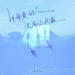 李发发《拼命爱的人没有让我赢》单曲(2025)[FLAC/MP3-320K]