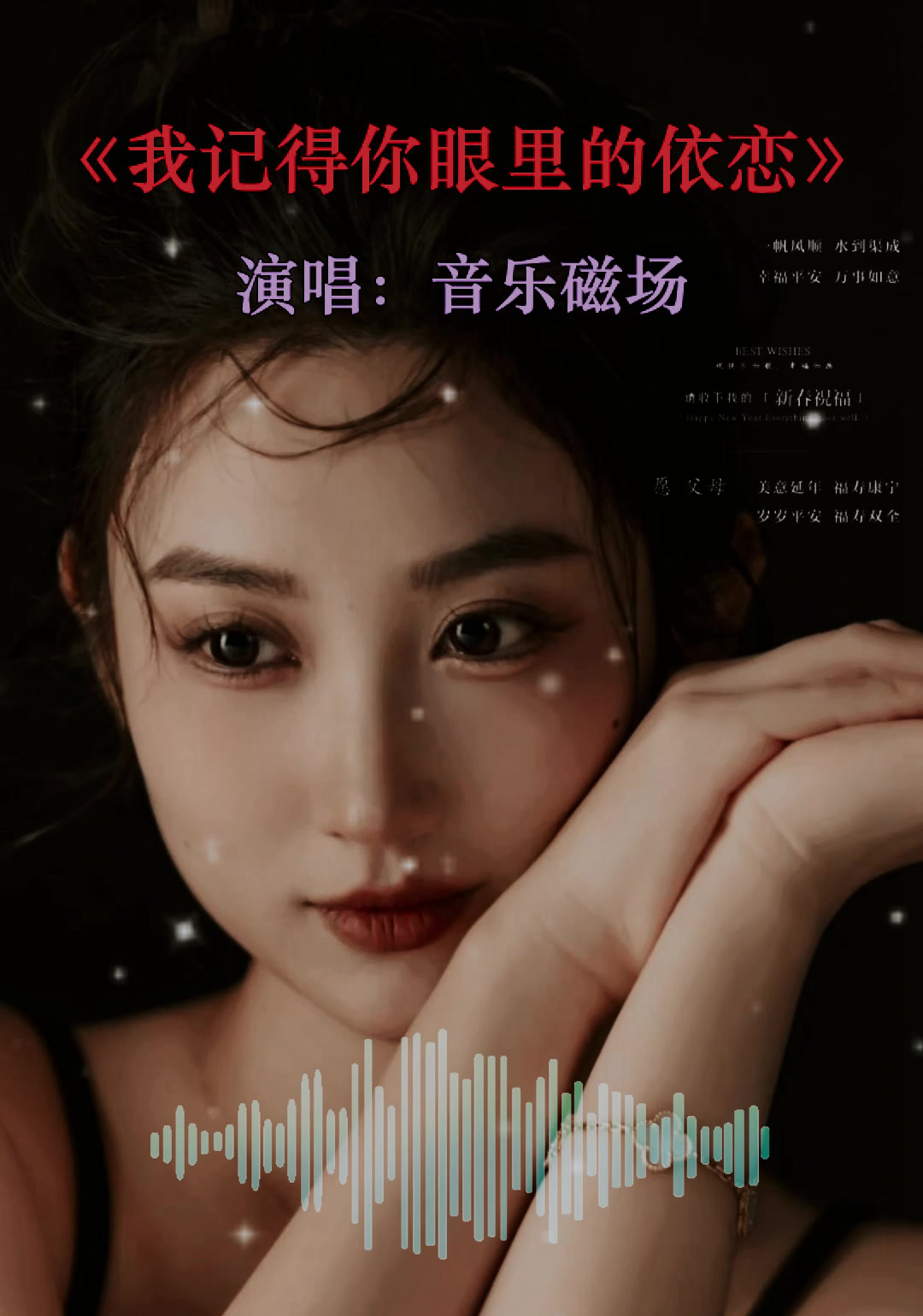 音乐磁场《我记得你眼里的依恋》 [FLAC/MP3-320K]