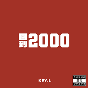 KEY.L刘聪《回到2000》[无损FLAC/MP3]