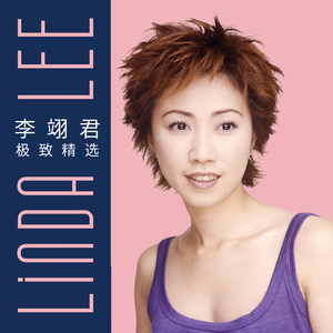 李翊君《诺言》[FLAC/MP3-320K]