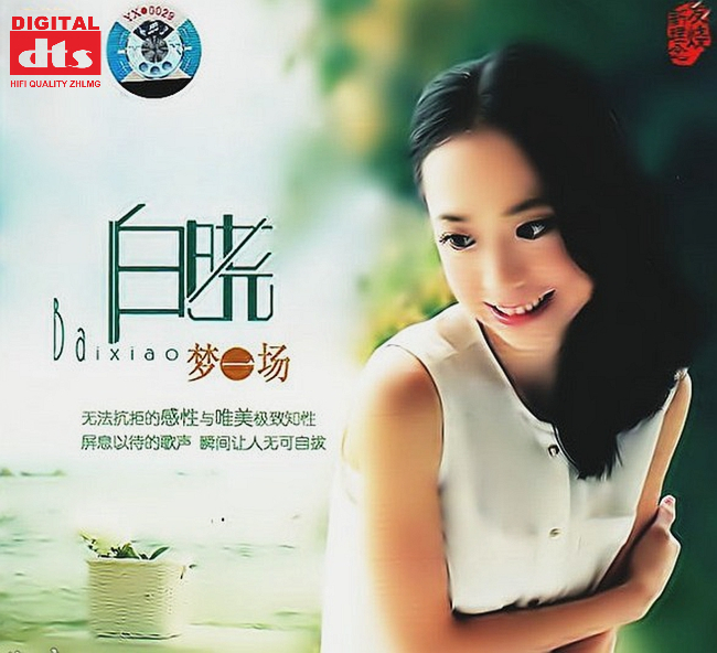白晓《梦一场 DSD》「2013」屏息以待的歌声[WAV+CUE]