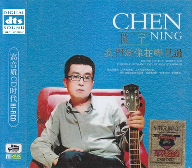 陈宁《我们好像在哪见过 3CD》人声低音炮[WAV分轨]
