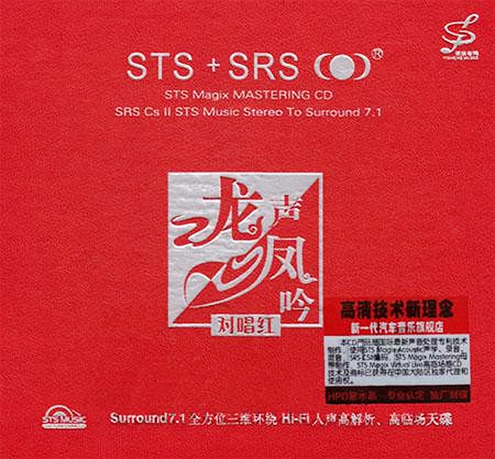 群星《对唱红(龙声凤吟)》「」高清技术新理念[WAV+CUE]