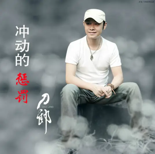 刀郎《冲动的惩罚》单曲「2004」顶级无损原版超清母带[FLAC/WAV/MP3-320K]