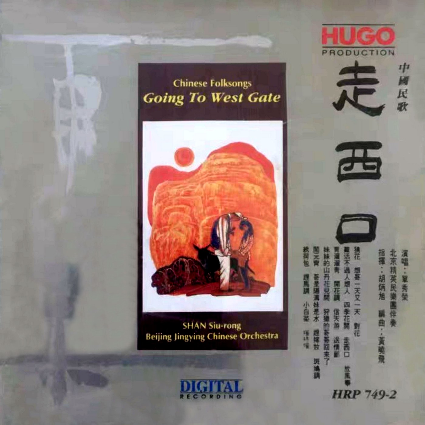 单秀荣《走西口》「1991」日本东芝版 [WAV+CUE]