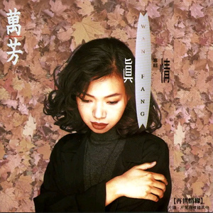 万芳《习惯寂寞》单曲「1992」[FLAC/MP3-320K]
