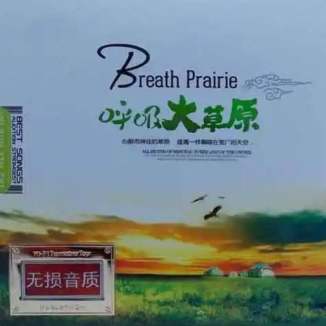 群星《呼吸大草原 2CD》「2014」草原民族发烧音乐大碟[WAV分轨]