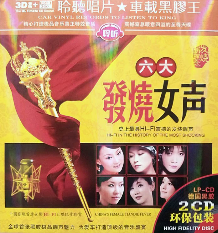 群星《六大发烧女声DSD》2CD「2014」最震撼的发烧靓声[WAV+CUE]